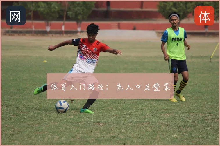 体育入门路径：先入口后登录