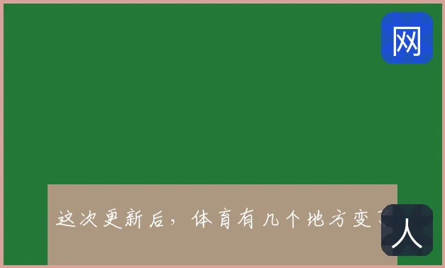 这次更新后，体育有几个地方变了