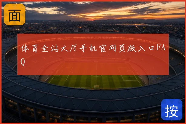 体育全站大厅手机官网页版入口FAQ