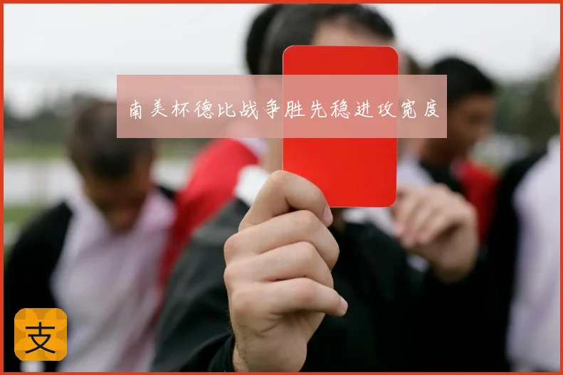 南美杯德比战争胜先稳进攻宽度