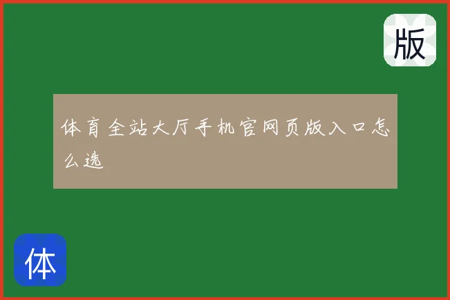 体育全站大厅手机官网页版入口怎么选