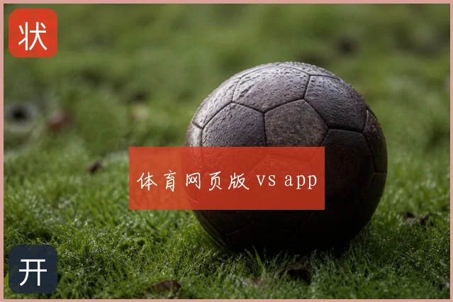 体育网页版 vs app