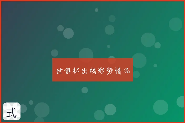 世俱杯出线形势情况