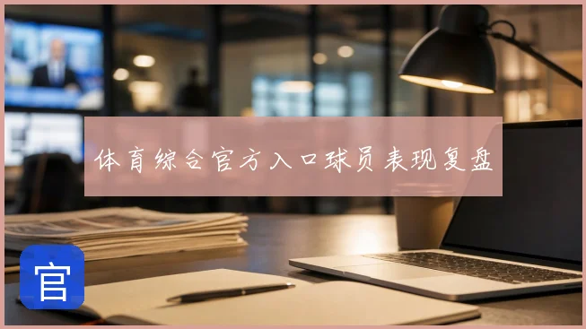体育综合官方入口球员表现复盘