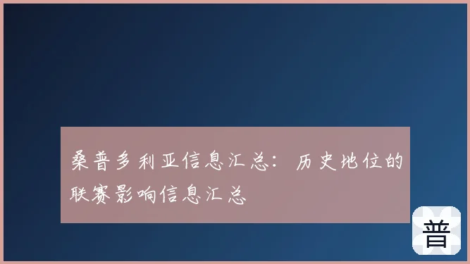 桑普多利亚信息汇总:历史地位的联赛影响信息汇总