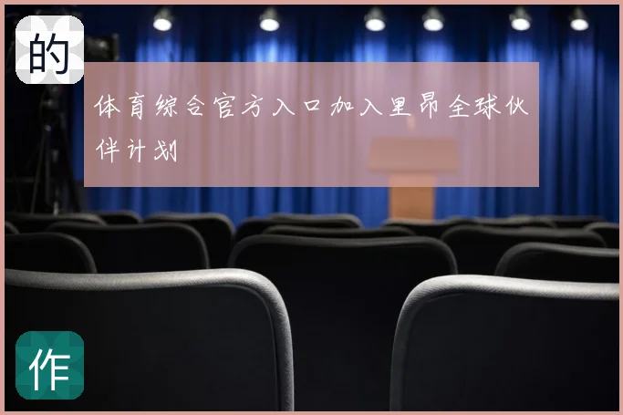 体育综合官方入口加入里昂全球伙伴计划