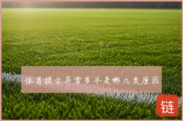 体育提示异常多半是哪几类原因