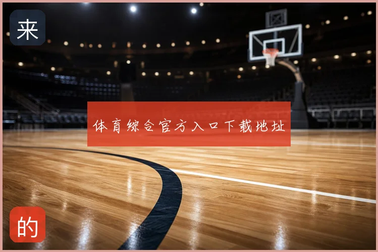 体育综合官方入口下载地址